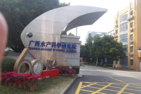 广西水产科学研究院——新得利(中国)打造闭环项目管理